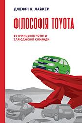 Філософія Toyota. 14 принципів роботи злагодженої команди