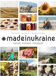 #madeinukraine: купуй, смакуй, мандруй
