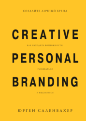 Создайте личный бренд. Как находить возможности, развиваться и выделяться