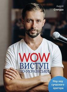 WOW-виступ по-українськи. Ноу-хау сучасного оратора