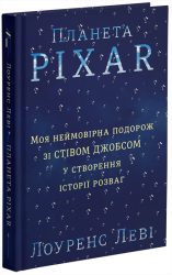 Планета Pixar. Моя неймовірна подорож зі Стівом Джобсом у створення історії розваг