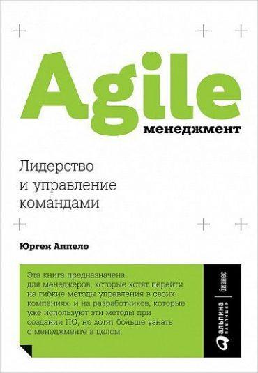 Agile-менеджмент. Лидерство и управление командами