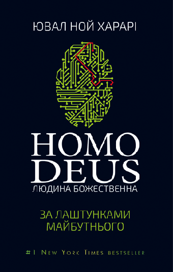 Homo Deus. Людина божественна. За лаштунками майбутнього