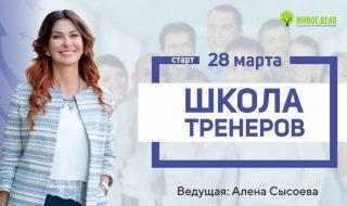 Школа Тренеров. Весна 2019 @ Coach Hub "Живое Дело"