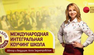 Международная Интегральная Коучинг Школа @ Coach Hub «Живое Дело»