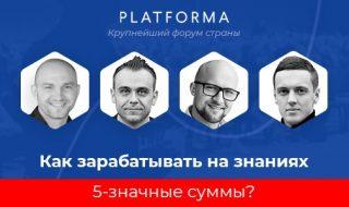 Platforma: крупнейший форум страны по созданию и продвижению образовательных проектов @ Отель “Хрещатик”