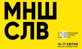 12 Украинский маркетинг-форум @ Mercure Congress Centre