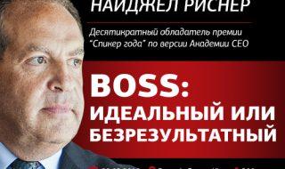 Мастер-класс Найджела Риснера «BOSS: идеальный или безрезультатный» @ Ramada Encore Kiev