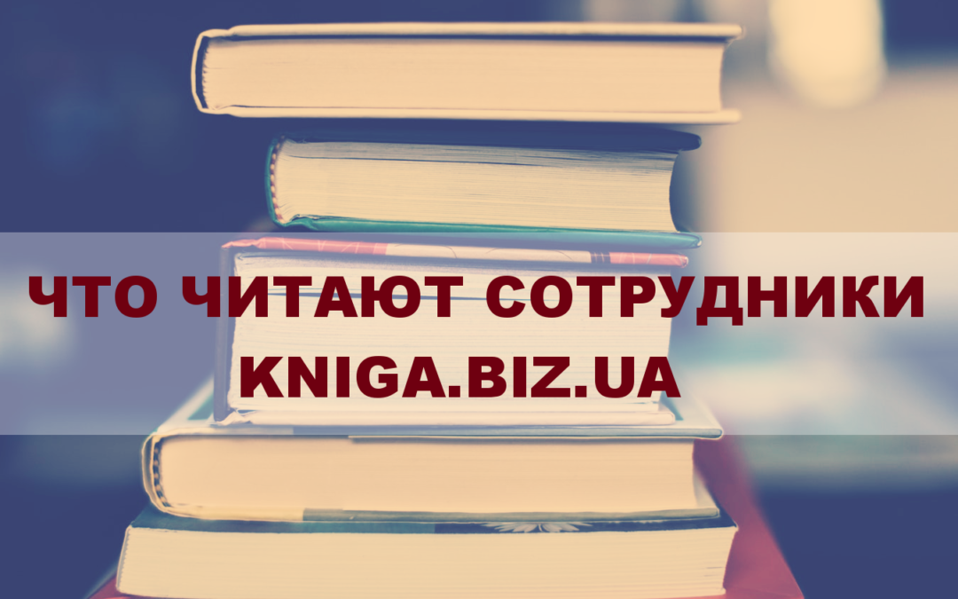 Саморазвитие в kniga.biz.ua: что мы читаем