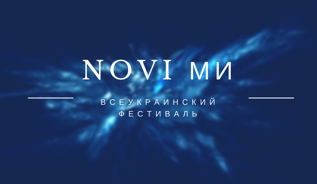 Всеукраинский фестиваль развития человека NOVI МИ