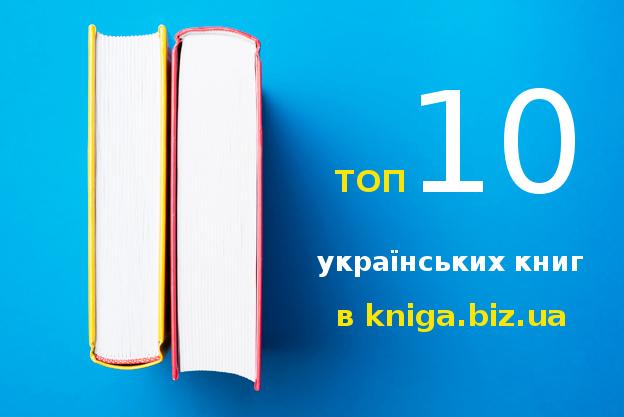 Український non-fiction: 10 найпопулярніших книг в kniga.biz.ua
