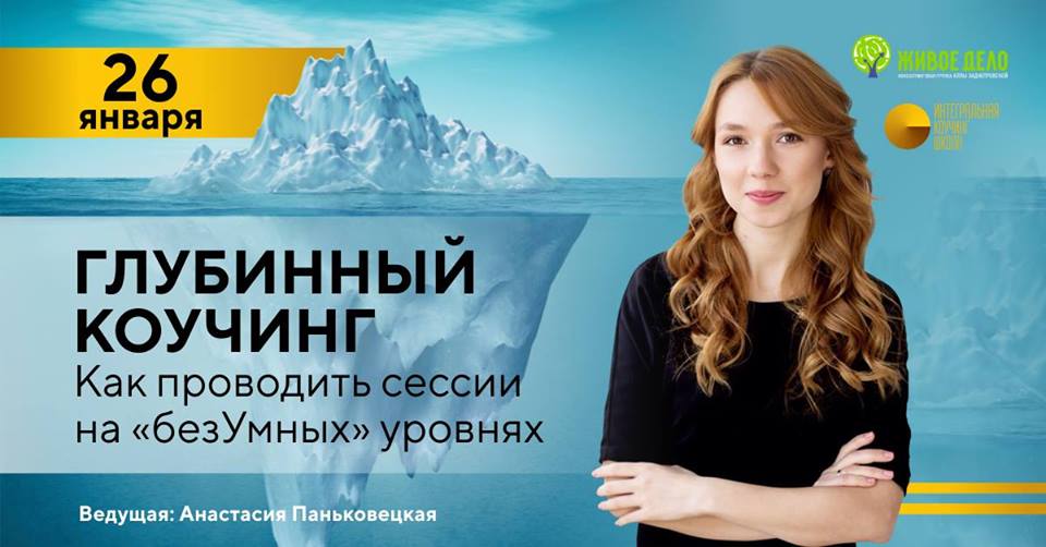 Глубинный коучинг. Как проводить сессии на “безУмных” уровнях