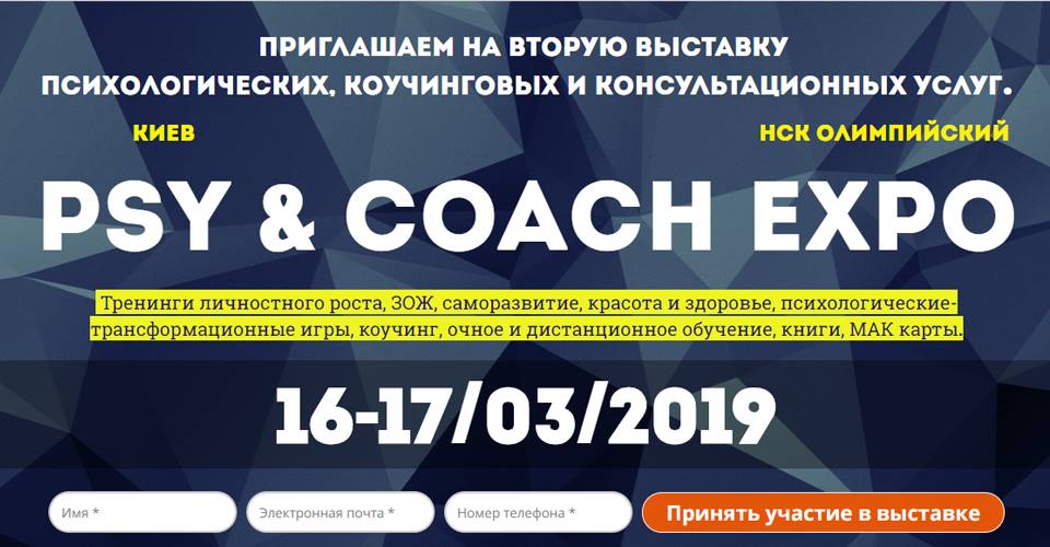Psy&coach EXPO — вторая всеукраинская выставка в Украине