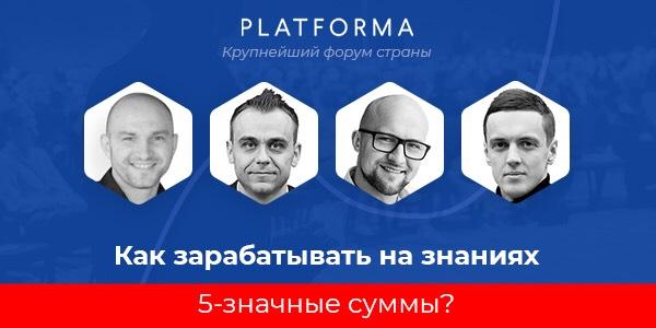 Platforma: крупнейший форум страны  по созданию и продвижению образовательных проектов