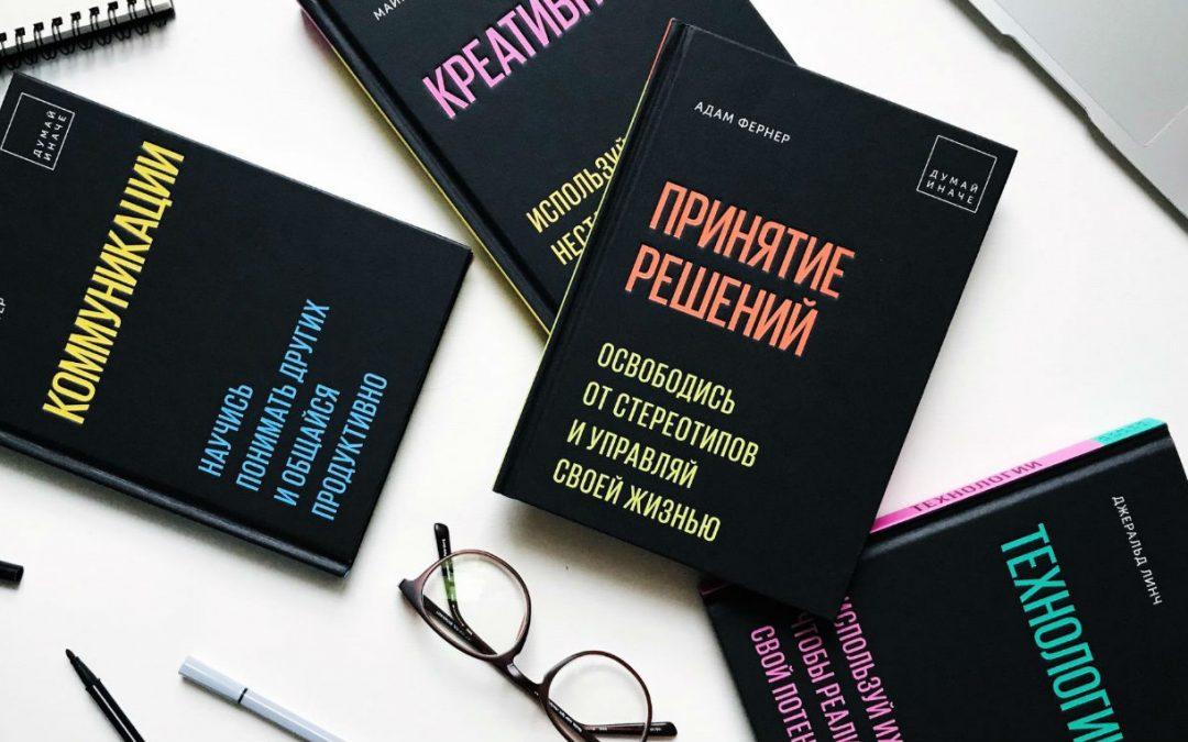 «Думай иначе» — серия книг, которые помогут развить критическое мышление