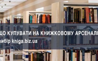 Що купувати на Книжковому Арсеналі 2019: вибір kniga.biz.ua
