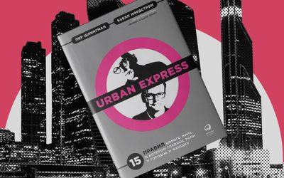 Urban Express. 15 правил нового мира