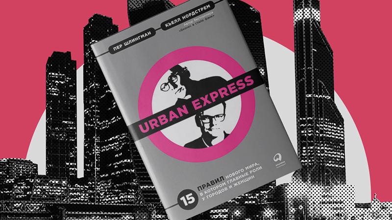 «Urban Express. 15 правил нового мира»: путешествие в эпоху будущего