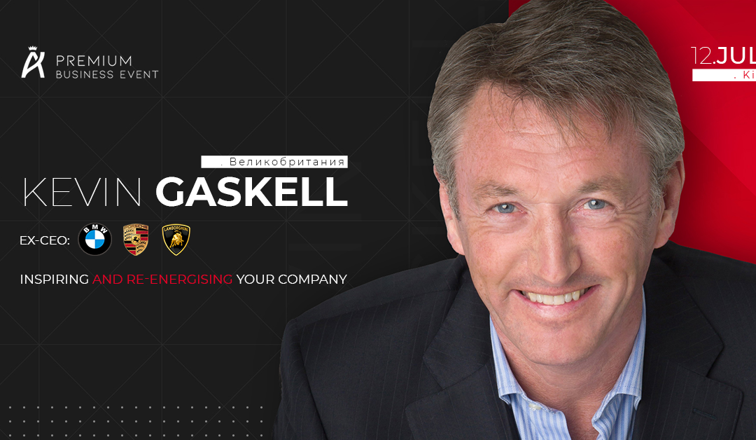 Kevin Gaskell: управленчиский интенсив по достижению экстраординарных результатов в бизнесе