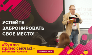 Константин Харсикий. Куплю прямо сейчас! @ Конференц-холл "Депо"