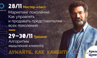 Мастер-класс и 2-дневный тренинг Аркадия Цукера @ Favor Park Hotel