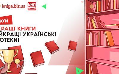 Найкращі книги в найкращі українські бібліотеки!