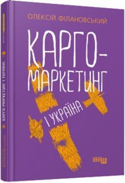 Книга "Карго-маркетинг і Україна"