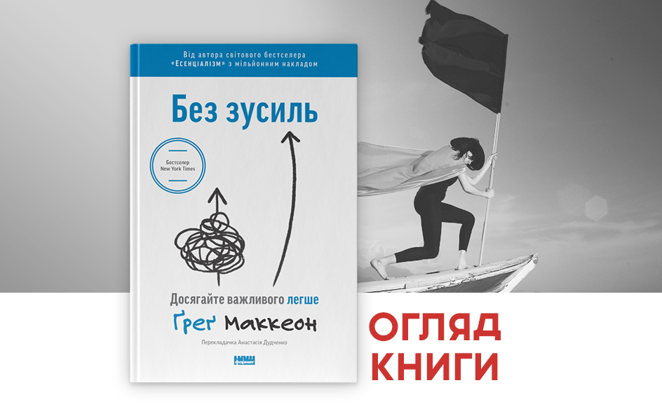 Як упорядкувати життя без зусиль: поради від Грега Маккеона